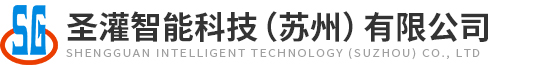 聖(shèng)灌智(zhì)能科技（蘇(sū)州）有(yǒu)限公(gōng)司(sī)